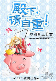 殿下，請自重！