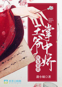 醫(yī)女榮貴：王爺掌中嬌