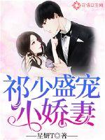 祁少盛寵小嬌妻