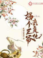 拐個王爺去復仇