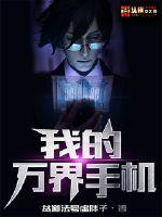 我的萬界手機