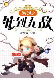 網游之死到無敵