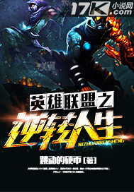 英雄聯(lián)盟之逆轉(zhuǎn)人生