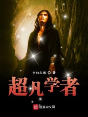 超凡學者