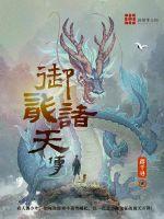 御龍諸天傳