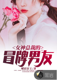 女神總裁的冒牌男友