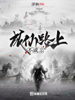 成仙路上不成親