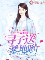學霸媽咪，尋子送爹地喲！