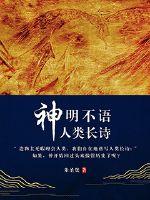神明不語人類長詩