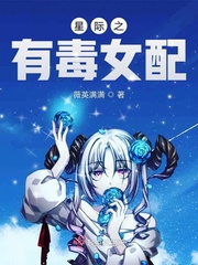 星際之有毒女配