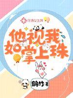 他視我如掌上珠