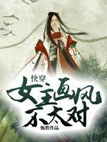 快穿女主畫(huà)風(fēng)不太對(duì)