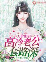 天價影后：高冷老公套路深