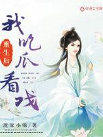 重生后我吃瓜看戲