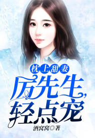 枕上甜妻：厲先生，輕點寵