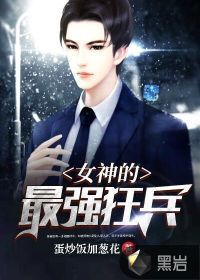 女神的最強狂兵