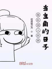我在別人世界當主角的日子