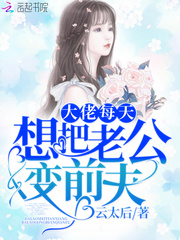 大佬每天想把老公變前夫