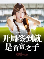 開局簽到就是首富之子