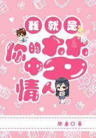 我就是你們的夢中情人