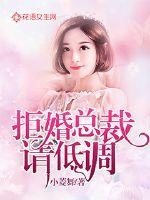拒婚總裁請低調(diào)
