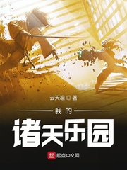 我的諸天樂園