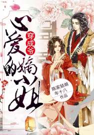 穿成爺心愛的嫡小姐