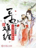 王妃難纏：王爺我看穿你啦