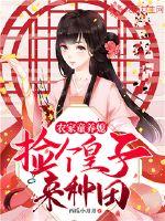 農(nóng)家童養(yǎng)媳：撿個皇子來種田