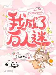 穿成惡毒女配后我成了萬人迷