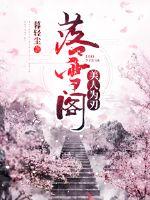 落雪閣：美人為刃