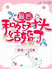 最后和死對頭結婚了