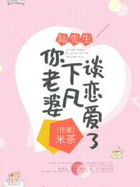 陸先生，你老婆下凡談戀愛了