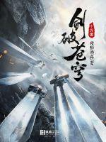 劍破蒼穹十萬(wàn)里