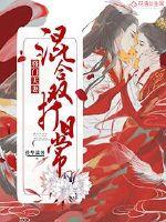 將門(mén)夫妻混合雙打日常