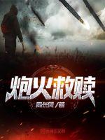 炮火救贖