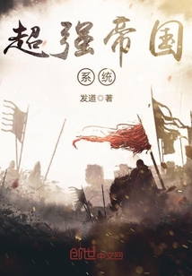 超強帝國系統(tǒng)