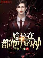 隱跡在都市中的神
