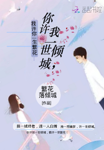 你許我一世傾城我許你一生繁花