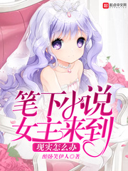 筆下小說女主來到現(xiàn)實(shí)怎么辦