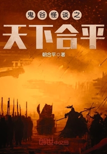 鬼谷怪談之天下合平