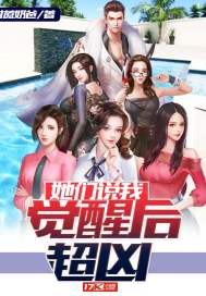 她們說我覺醒后超兇