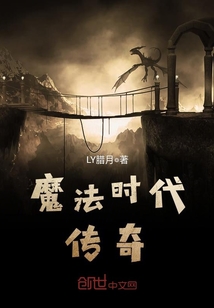 魔法時代傳奇
