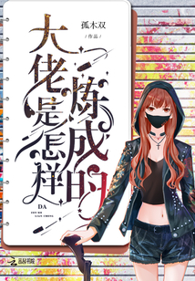 大佬是怎樣煉成的