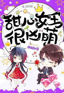 甜心女王很兇萌