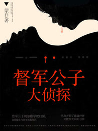 督軍公子大偵探