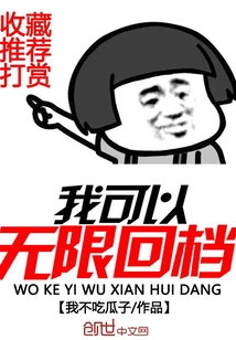 我可以無限回檔