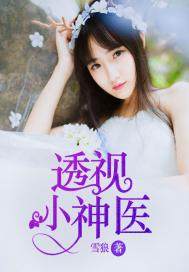 透視小神醫