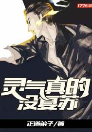 靈氣真的沒復蘇