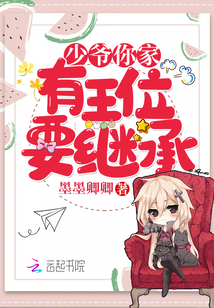 少爺你家有王位要繼承